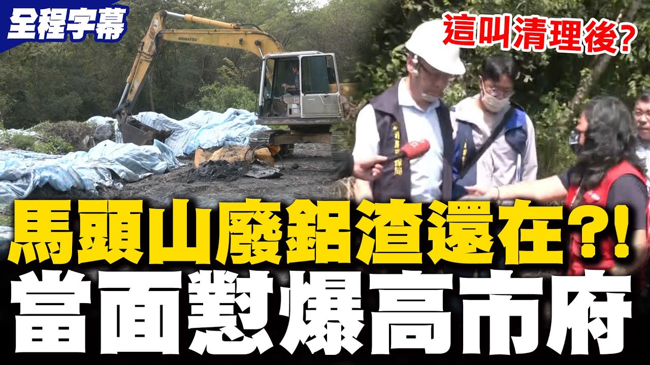 直擊馬頭山廢鋁渣...這叫清完? 自救會討說法綠官竟笑了慘遭當面怒懟怠惰:玩文字遊戲欺負我沒讀書嗎