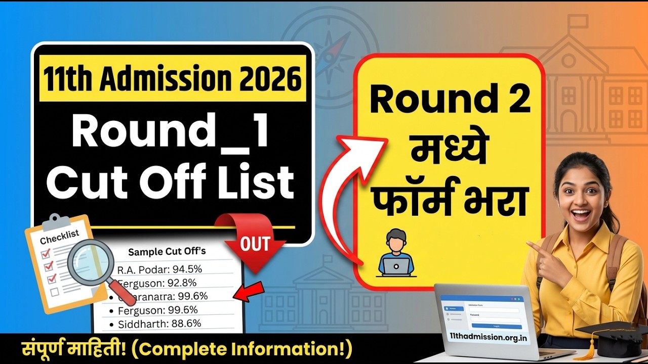 11th Round 1 Cut Off List 🚨🚨 11th Admission 2026 🛑 11th Admission online process 2026