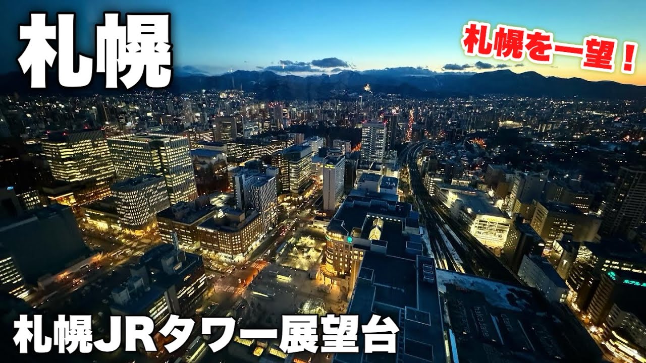 札幌を一望するならココ！札幌JRタワー展望台に登って日の入りを眺める日