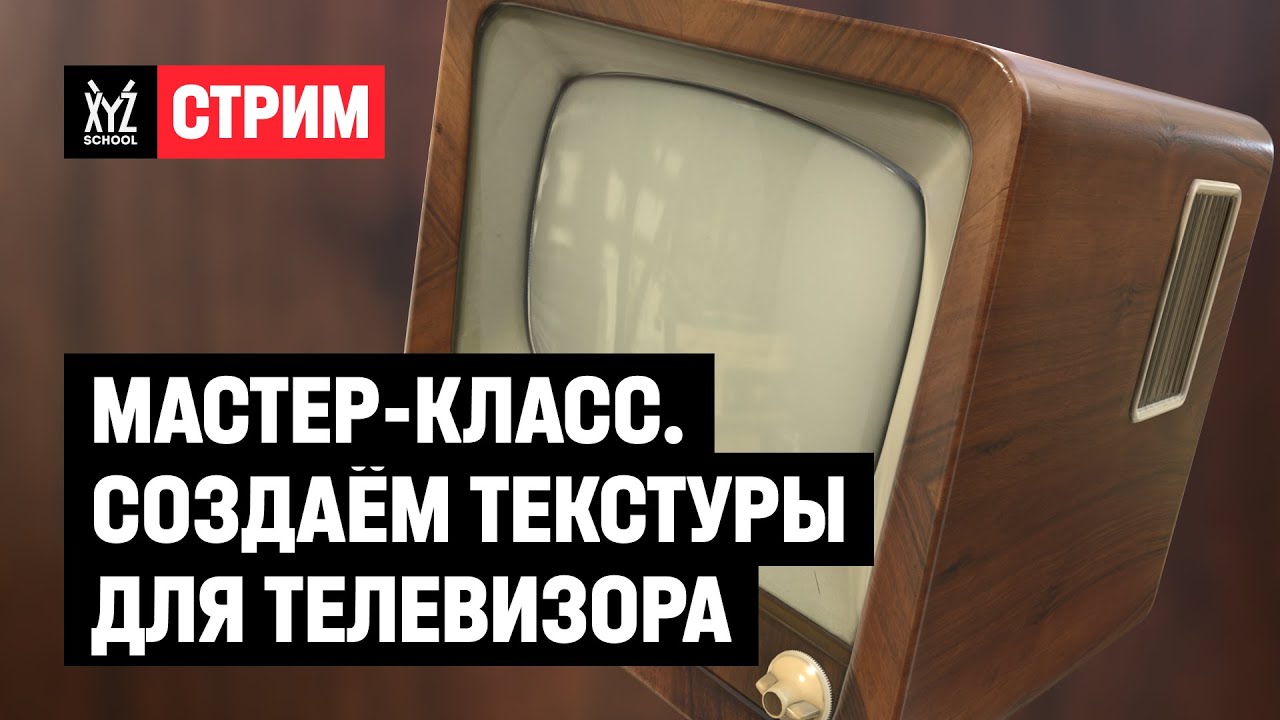 Мастер-класс: создаем текстуры для телевизора