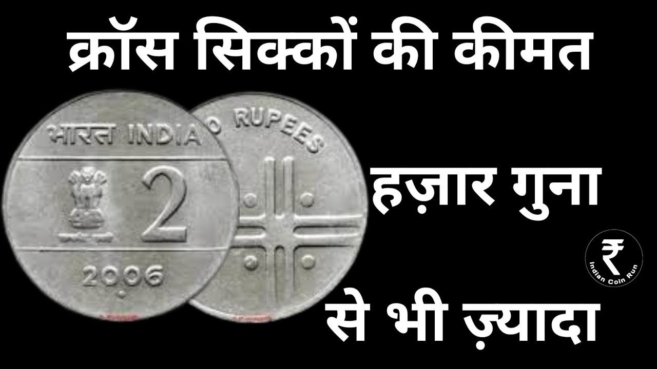 2 Rs Cross Coin Value | 10 Rs Cross Coin Value | Cross Coin Value