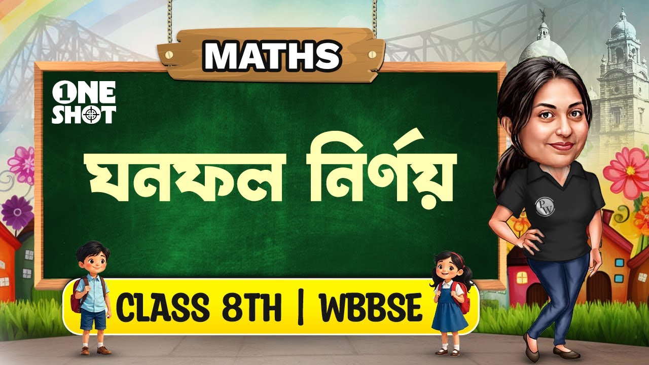 ঘনফল নির্ণয় Koshe Dekhi 5.1 5.2 5.3 | Class 8 Math | WBBSE | অষ্টম শ্রেণীর গণিত | Ghonofol class 8