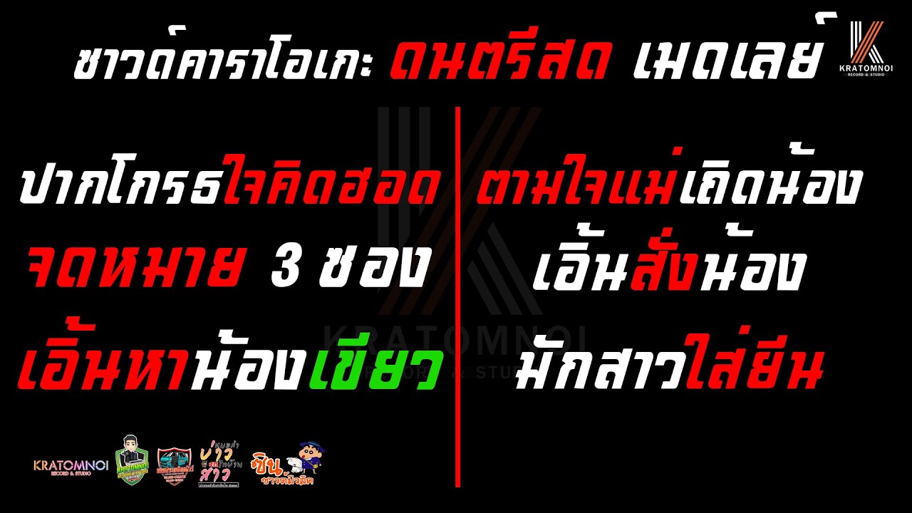 ปากโกรธใจคิดฮอด จดหมายสามซอง เอิ้นหาน้องเขียว ตามใจแม่ เอิ้นสั่งน้อง มักสาวใส่ยีน - คาราโอเกะดนตรีสด