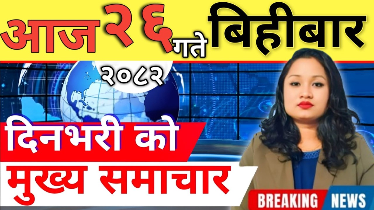 Today news 🔴 nepali news | aaja ka mukhya samachar, nepali samachar live | आज मिति-2082-12-26