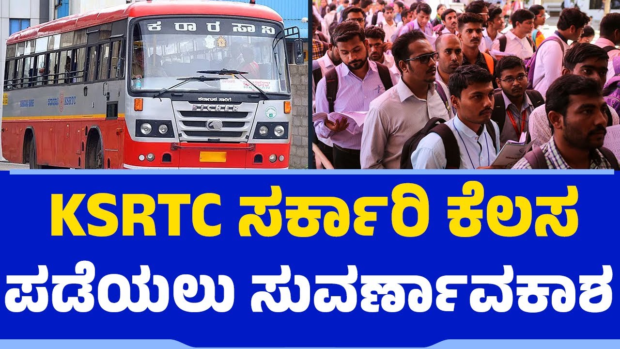 KSRTC ಸರ್ಕಾರಿ ಕೆಲಸ ಪಡೆಯಲು ಸುವರ್ಣಾವಕಾಶ | Government Job | Recruitment | @newsfirsteducation