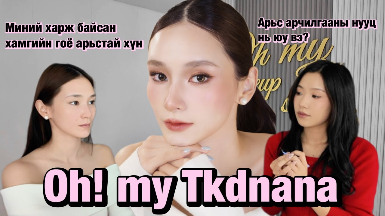 Oh my makeup with Tkdnana 🫶🏻 | Миний харж байсан хамгийн гоё арьстай хүн 🥰