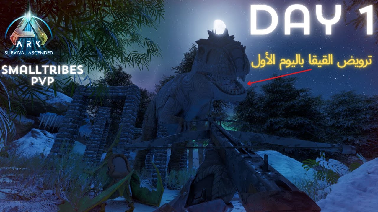 ارك سرفايفل اسندد | بدايتنا بالسمول ترايب #1 | Ark Survival Ascended SmallTribes PvP