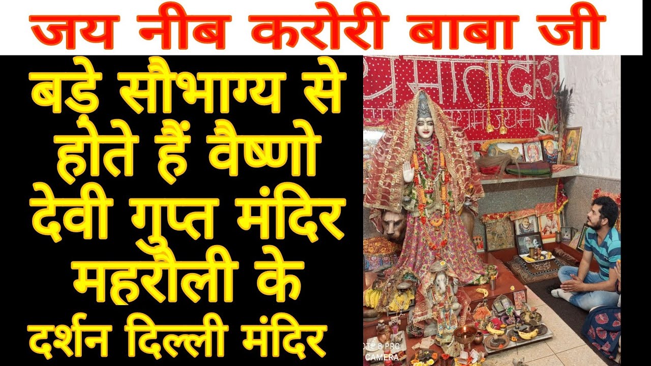 बडे सौभाग्य से होते है गुप्त मंदिर महरौली दिल्ली neeb karori baba