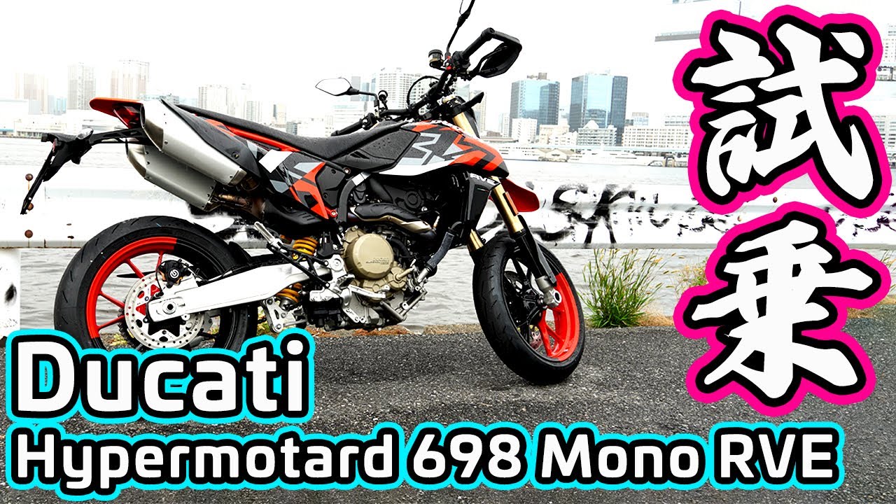 【Ducati Hypermotard 698 Mono RVE】試乗！ストリート最強のモタードバイク！【DZR】