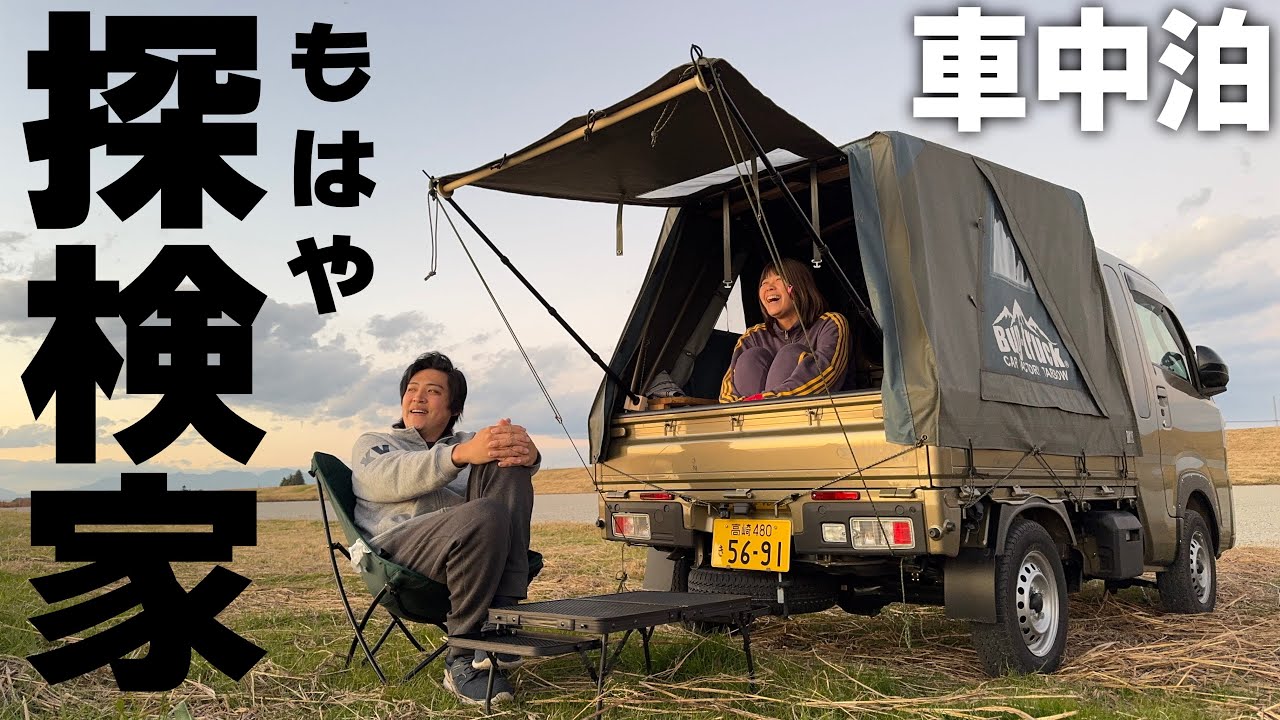 夫婦で初バグトラ車中泊｜冬の凍える寒さの河原で布1枚の軽トラ野営したら気分はもう探検家だ｜キャンピングカー