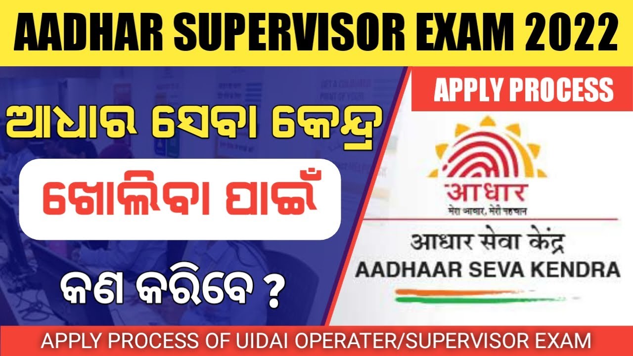 Aadhar supervisor Exam online apply in Odisha || Aadhaar operator registration 2022 || Full Process