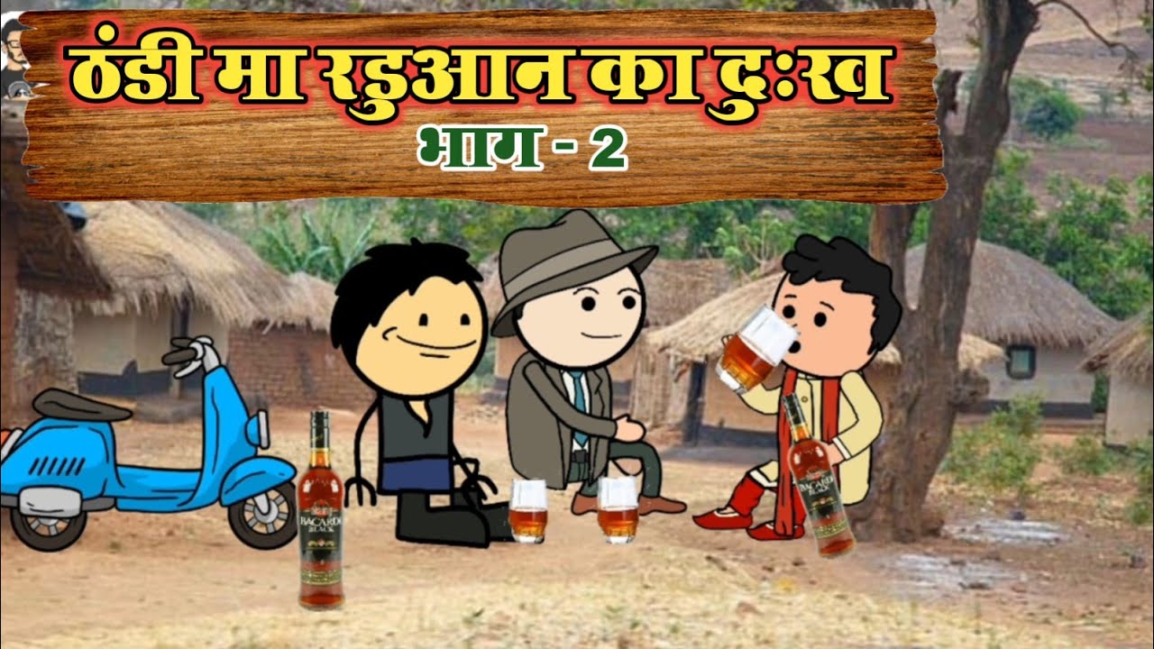 ठंडी मा रडुआन का दुःख भाग 2 sonu yadav banda jeetu yadav banda @sonuyadavbanda banda ki chugli