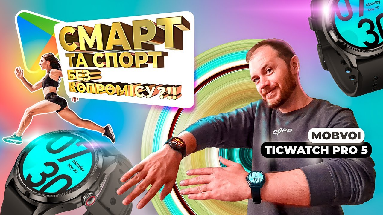 Суперсила в тебе на руці! Mobvoi TicWatch Pro 5 + огляд смарт-годинника з порівнянням