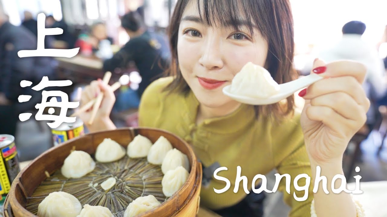 上海の絶品グルメを食べ尽くす！