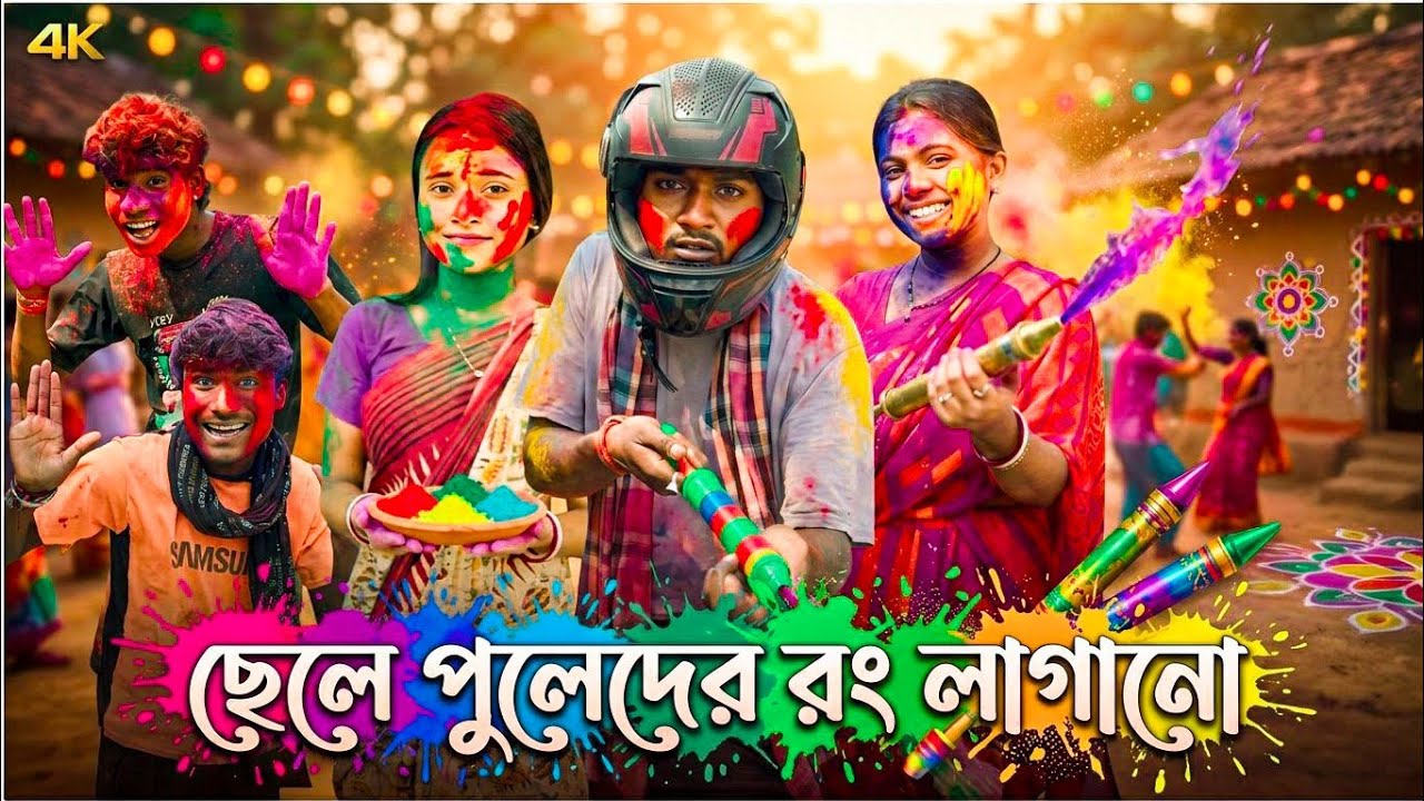 ছেলে পুলেদের রং লাগানো | মেদিনীপুরের মাকুর কমেডি | Holi Special Comedy Video | Subhas Das 
