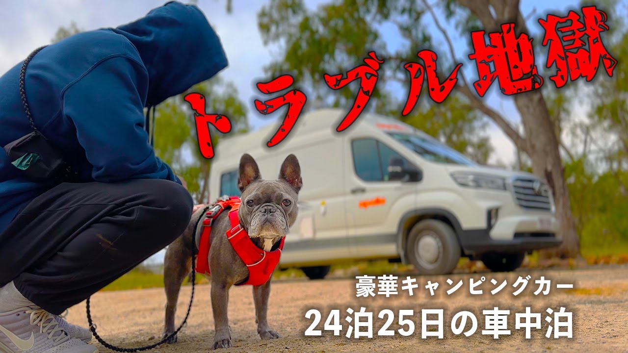 【ハプニング】初めてのキャンピングカー車中泊で楽しいはずがまさかの事態がとまらない…