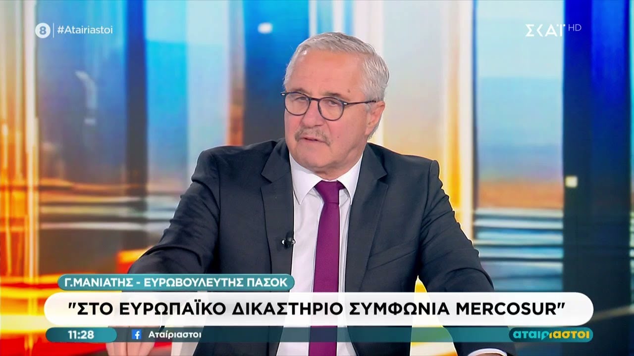 Γ.Μανιάτης: Τραγέλαφος η συμφωνία Mercosur – Δεν μας έδωσαν τις λεπτομέρειες που τη διέπουν