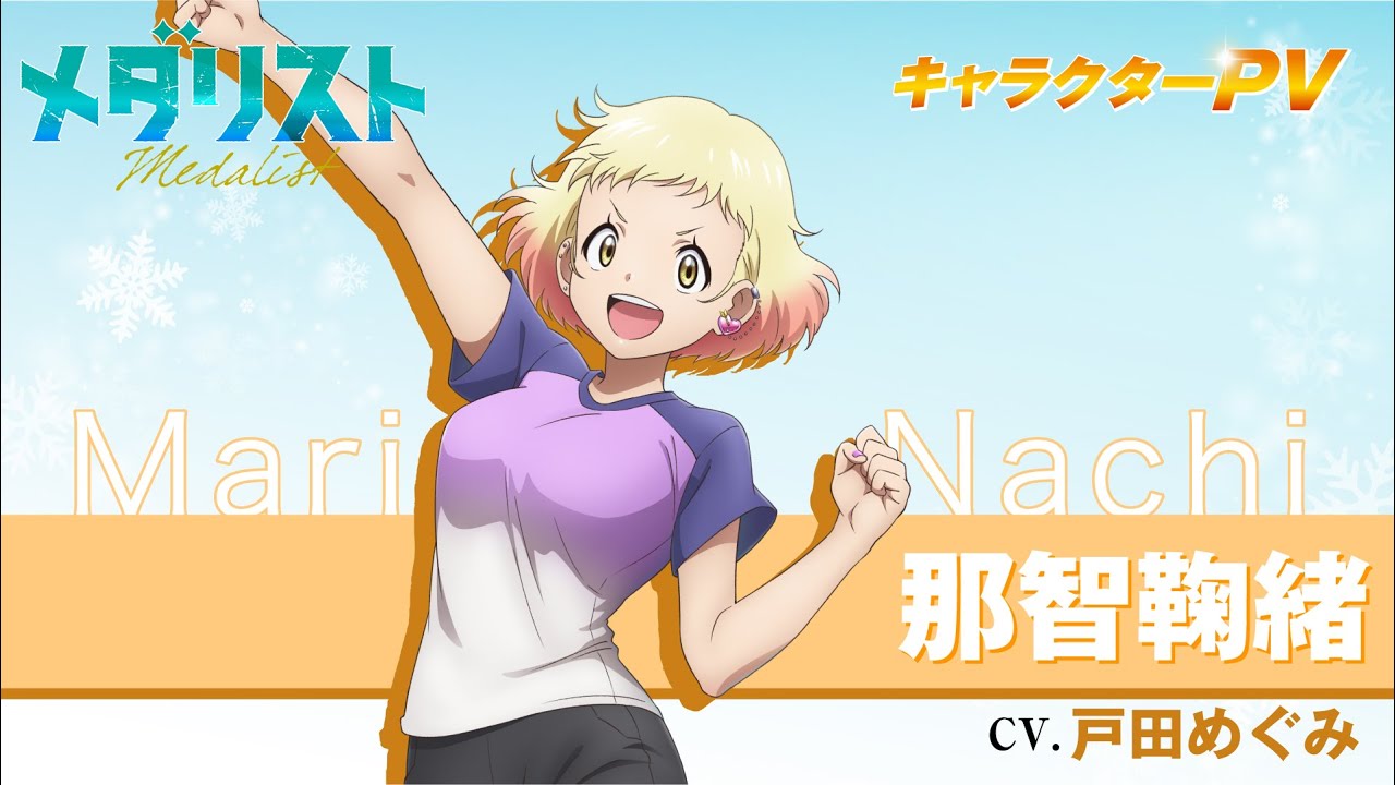 『メダリスト』那智鞠緒(CV.戸田めぐみ)【自己紹介】