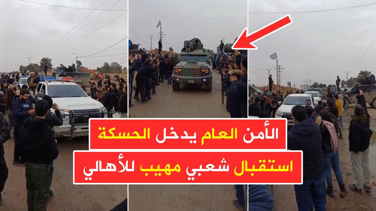 عاجل الحسكة 🔥 استقبال شعبي مهيب للأمن العام أثناء دخوله المدينة لإعادة الأمن والإستقرار إليها