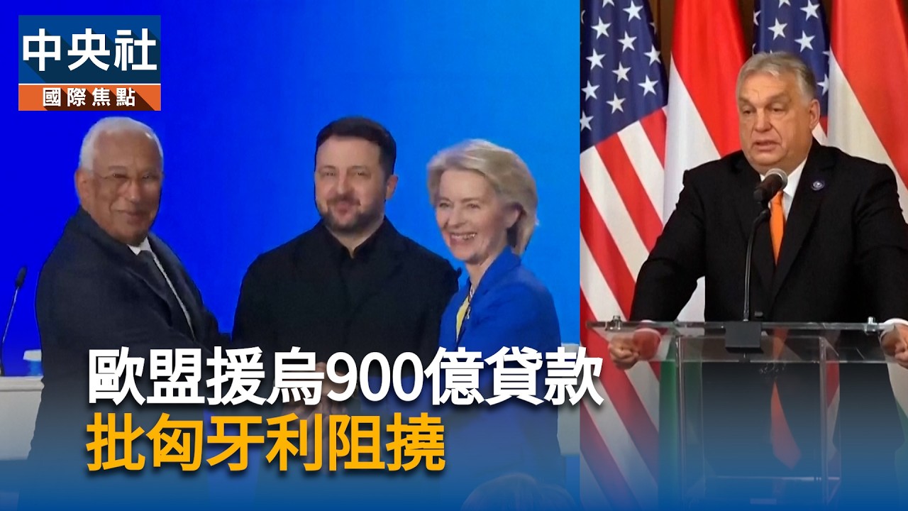 歐盟援烏900億貸款　批匈牙利阻撓｜中央社影音新聞