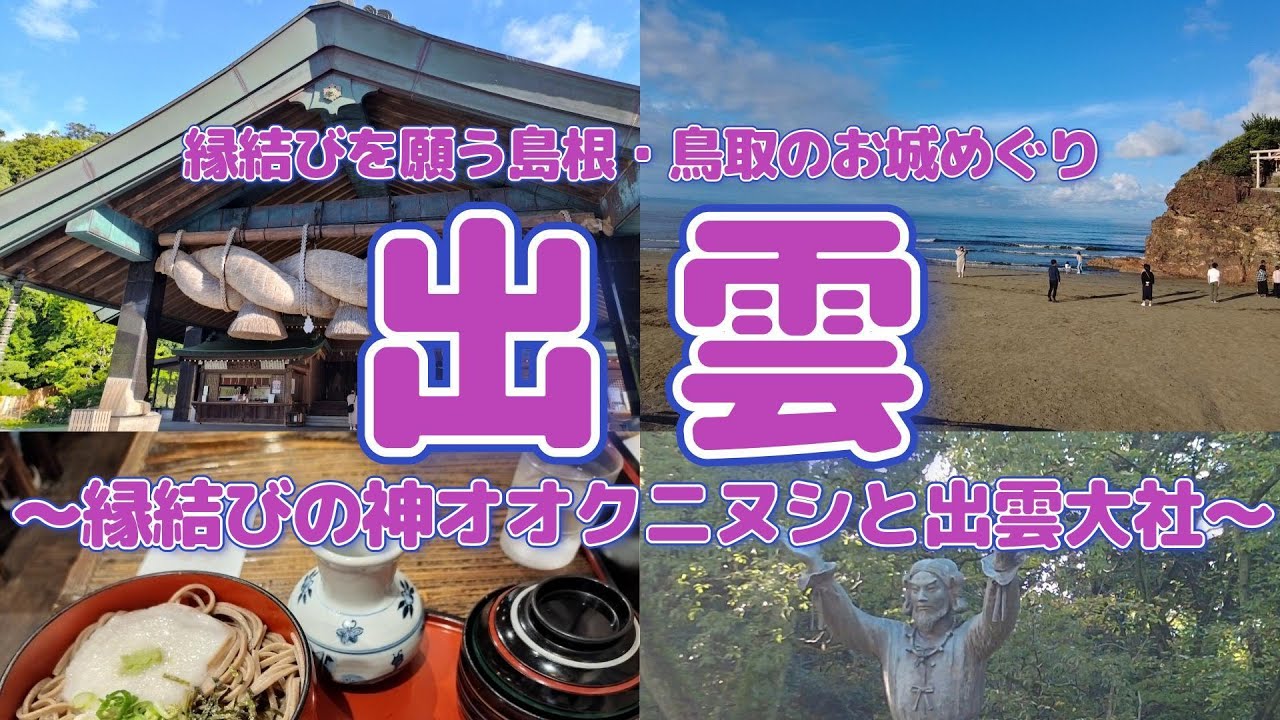 【出雲】お城めぐりの旅、第１０弾！縁結びを願う島根・鳥取のお城めぐり。縁結びの神様オオクニヌシを祀る「出雲大社」に行きました。