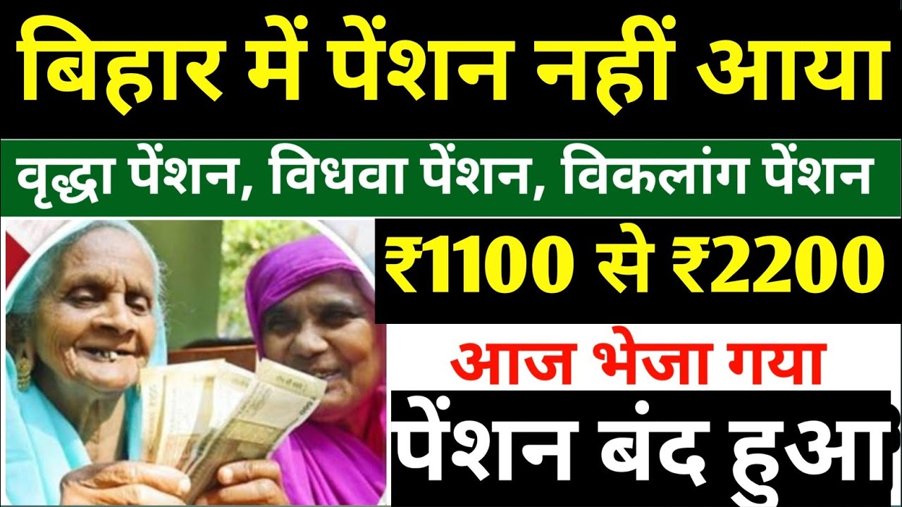बिहार में पेंशन ₹1100 से ₹3000 हो गया है✅  |पेंशन बंद होने वाला है