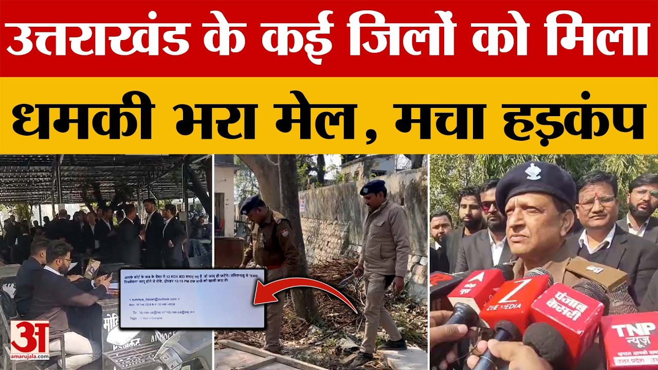 Uttarakhand: कई जिलों को मिला धमकी भरा मेल, मचा हड़कंप | Amar Ujala