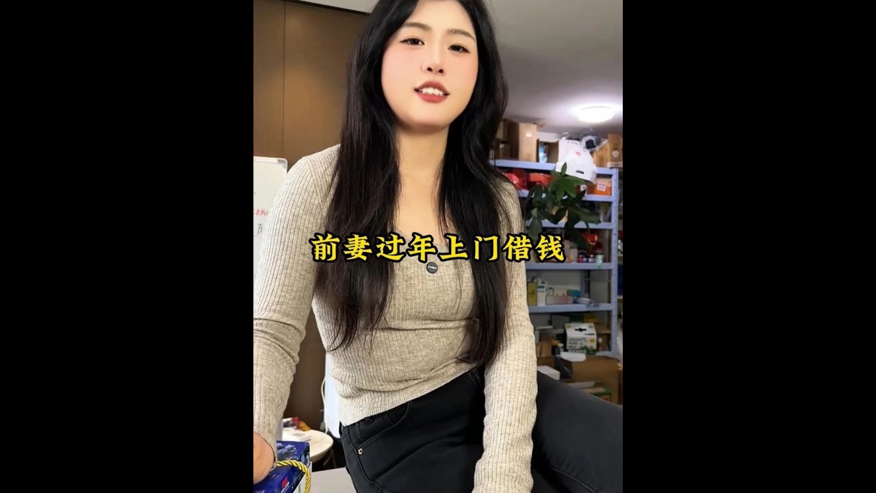 前妻过年上门借钱，也不知道她啥想法。 #美女