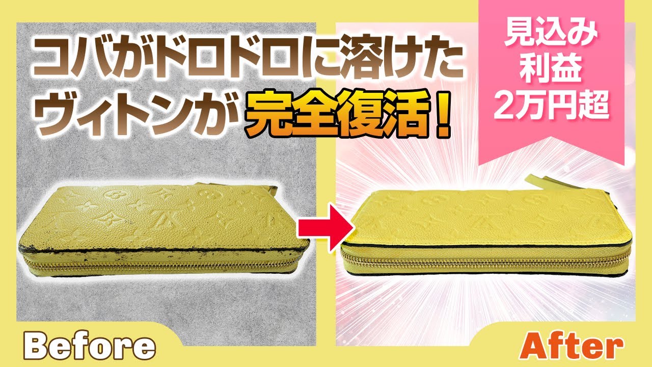 【コバが溶けた財布の修復】溶けたコバでベタベタのルイヴィトン財布が新品同様に！具体的な手順を全て見せます【物販総合研究所】