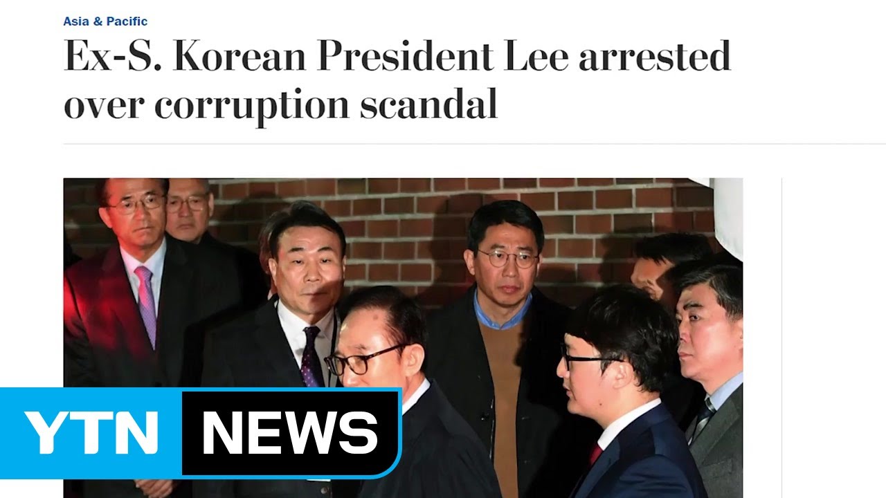 외신들, MB 구속 일제히 타전... '데자뷔' / YTN