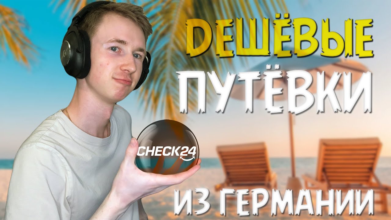 Горячие путёвки из Германии