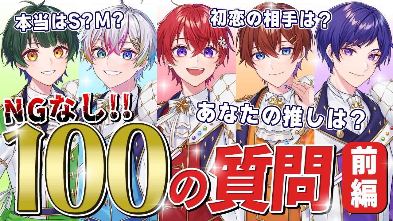 【100の質問】NGなし!!新世代歌い手グループにリスナーさんからの質問100個答えさせたら個人情報流出したｗｗｗｗｗｗｗｗｗｗｗｗｗｗｗｗｗｗｗｗｗｗｗ【前編】【すたぽら】