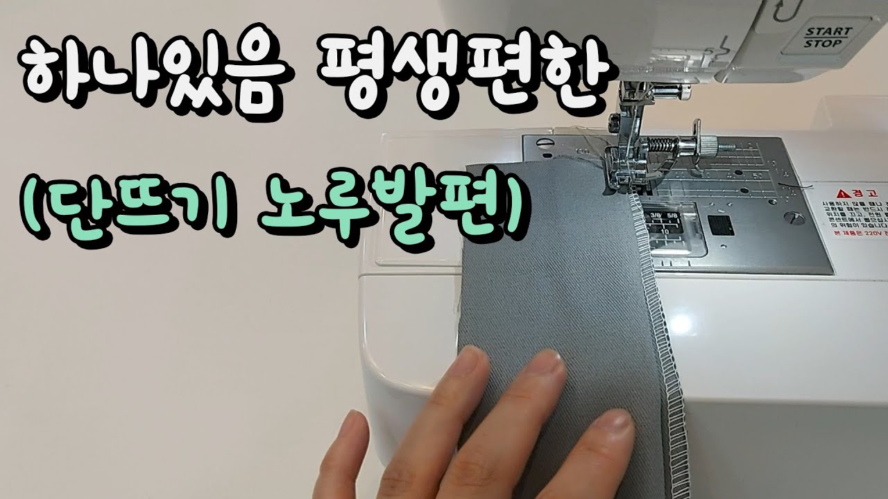 단뜨기 노루발 사용법 미싱 으로 밑단 줄이기. 새발뜨기 노루발 블라인드햄 재봉 노하우 사용법 유의사항 [쏘잉티비 Sewing TV]