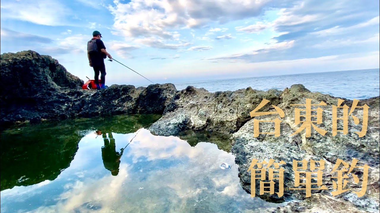 微解封 微釣魚 微旅行 微台東 適合全家一起釣魚的台東釣點 （海海人生EP19)