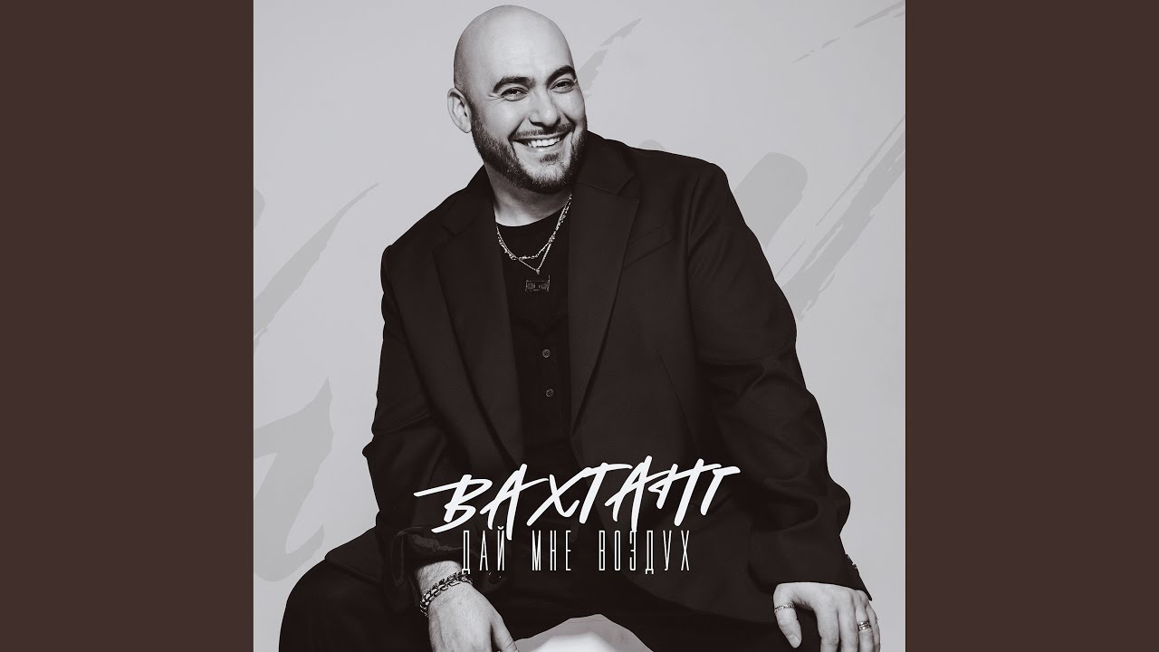 Дай мне воздух