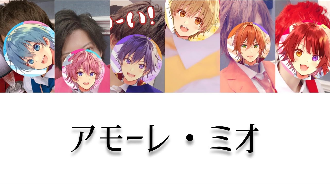 アモーレ・ミオ／すとぷり【パート分け歌詞】