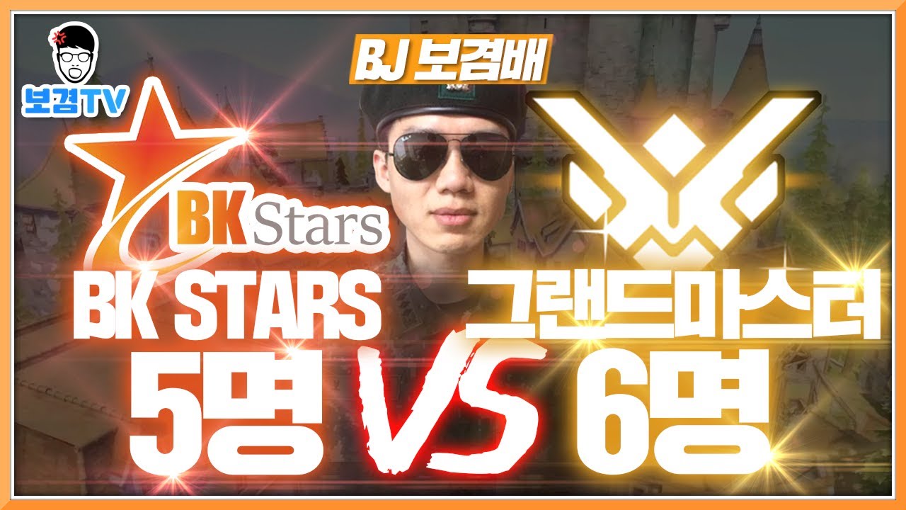 오버워치 보겸] BK STARS 5명 프로팀 VS 그랜드마스터 6명 헐리우드급 스케일!