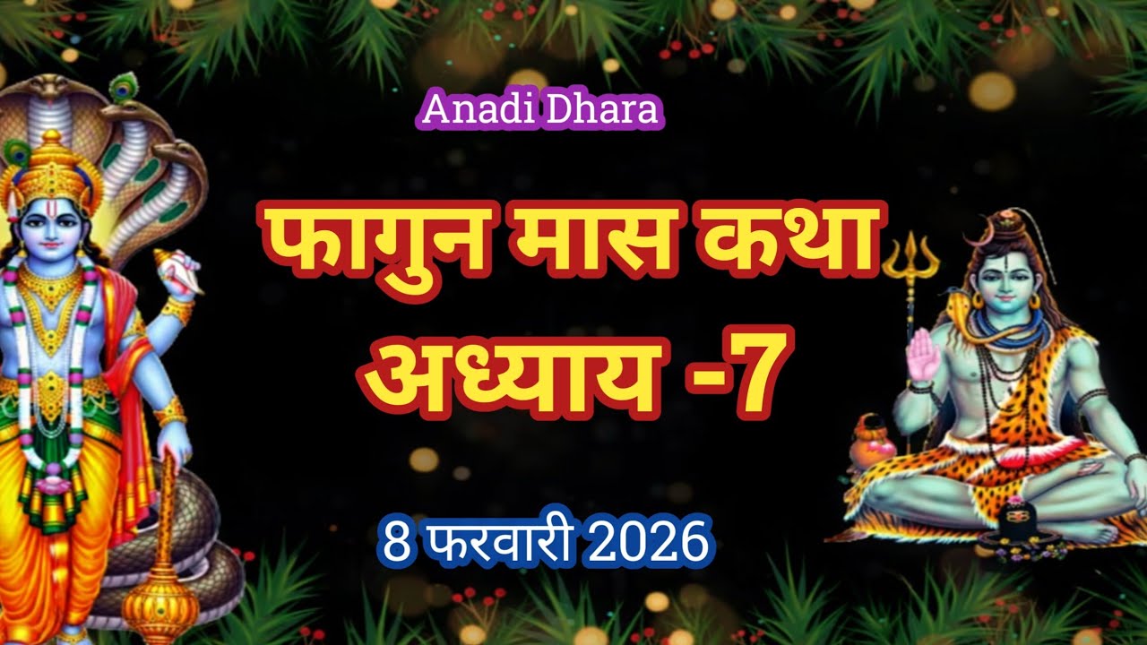 फाल्गुन मास कथा अध्याय 7| Falgun maas katha| Falgun maas mahatmya |Falgun maas ki katha
