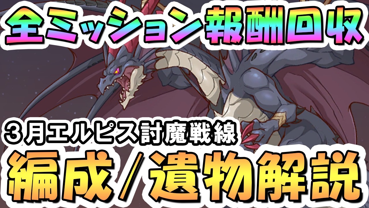 【プリコネR】3月エルピス全ミッション報酬回収解説「全ボス30秒以上残す」「属性染めラストドラゴン1凸討伐」【エルピス討魔戦線】【2026年3月】