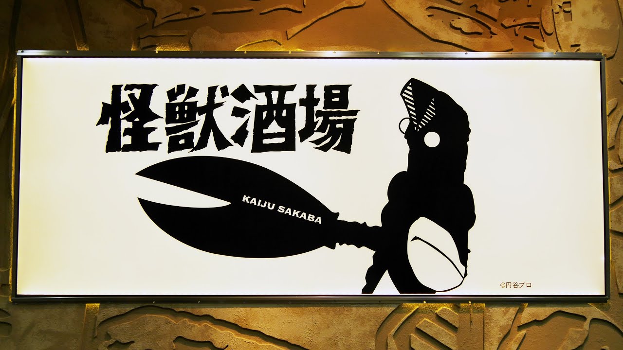 怪獣酒場　- Kaiju Sakaba (The Monster Bar)