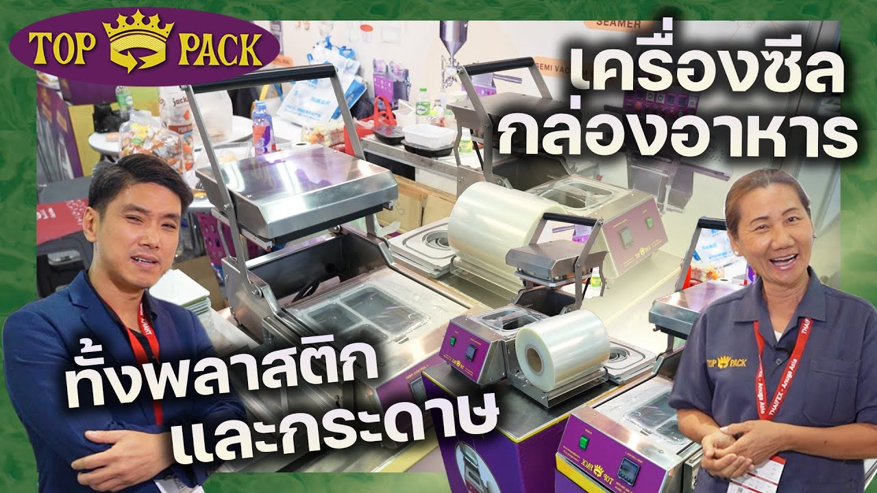 Top Pack เครื่องซีลกล่องอาหาร ทั้งพลาสติก และกระดาษ รู้ใจคนไทย ตั้งแต่จำนวนน้อยถึงมาก |On Tour EP.22