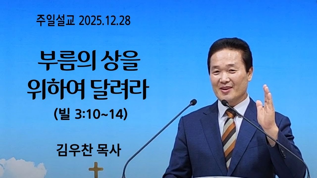 부름의 상을 위하여 달려라 (빌 3:10~14)