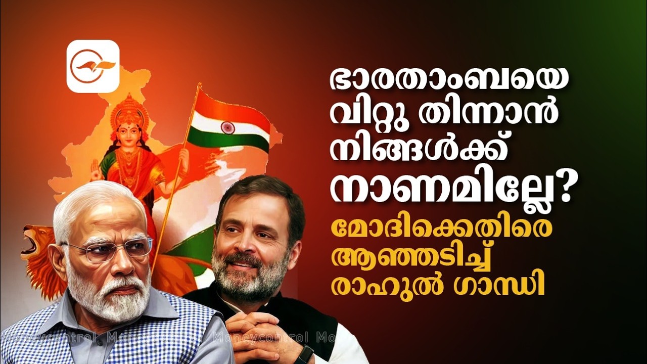 ഭാരതാംബയെ വിറ്റു തിന്നാൻ നിങ്ങൾക്ക് നാണമില്ലേ?മോദിക്കെതിരെ ആഞ്ഞടിച്ച് രാഹുൽ ഗാന്ധി| Madhyamam |