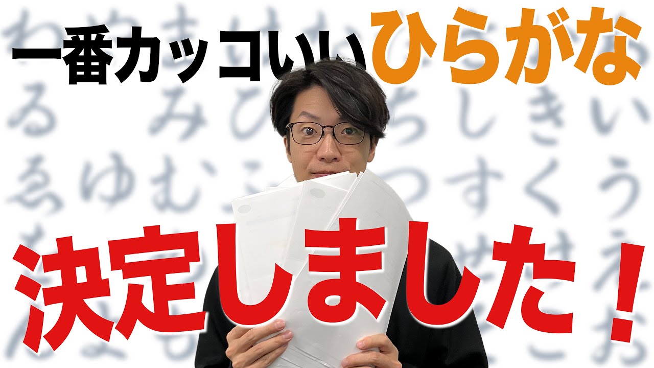 【３】#2 「一番カッコいいひらがなが決定！」