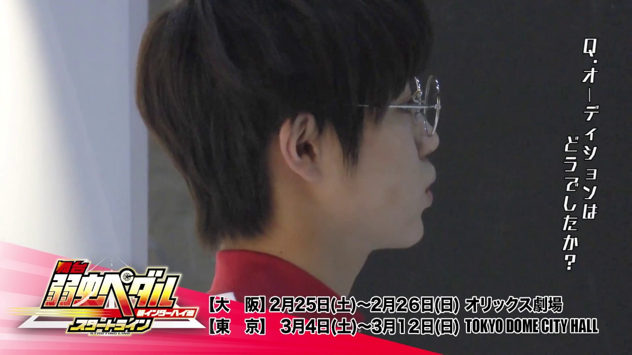 舞台『弱虫ペダル』新インターハイ篇～スタートライン～ キャストコメント