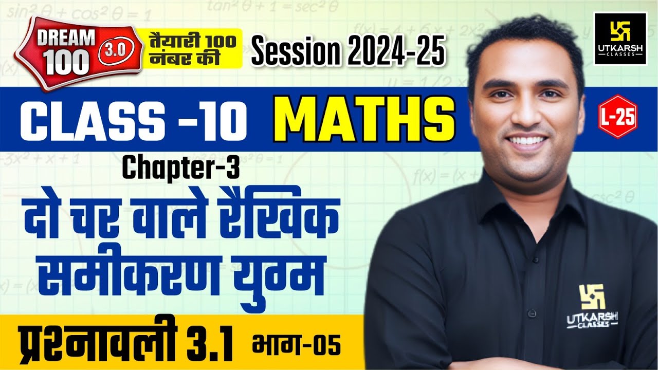 Class 10 Maths Ch 3 | दो चर वाले रैखिक समीकरण युग्म - प्रश्नावली 3.1 भाग-5 | L-25 | Pawan Pareek Sir