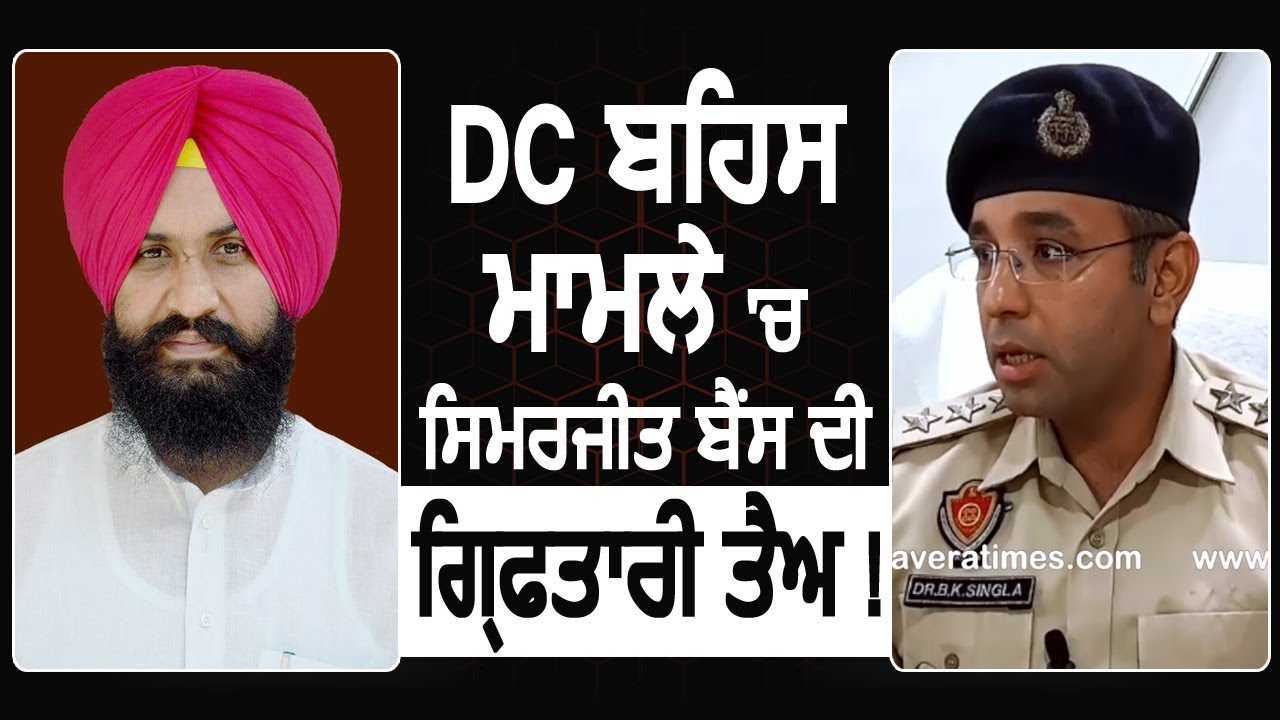 Breaking : DC बहस मामले में MLA Simarjit Bains की गिरफ्तारी तय