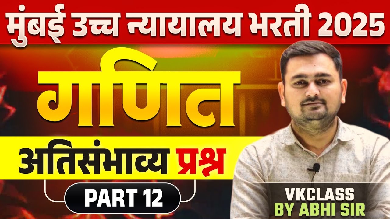 मुंबई उच्च न्यायालय भरती 2025 | गणित अतिसंभाव्य  प्रश्न Part 12 | Vkclass : Abhi Sir