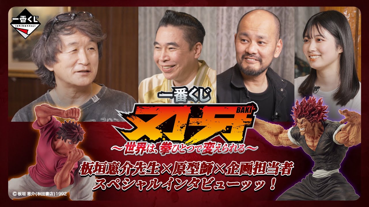 板垣恵介先生×原型師×企画担当者の対談が実現ッッ！『一番くじ 刃牙～世界は、拳ひとつで変えられる～』スペシャルインタビューッッ！