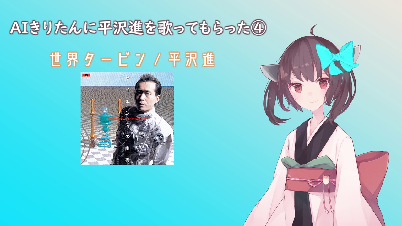 【AIきりたん】世界タービン【平沢進 cover】
